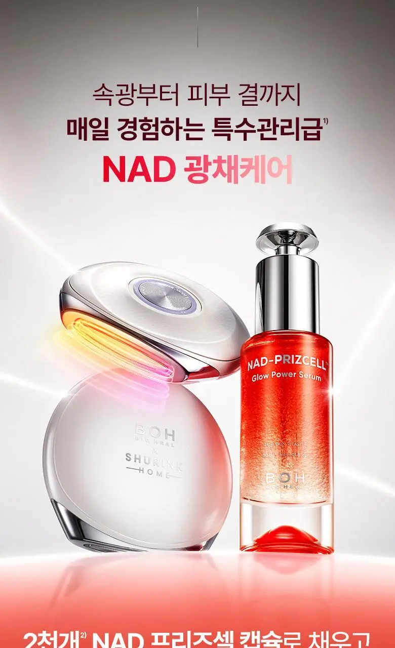 [슈링크홈디바이스] 바이오힐보 NAD프리즈셀 글로우 파워 세럼 30ml 기획 상세페이지 10